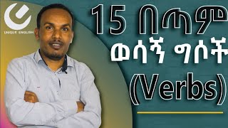 80.   15  essential action verbs/15 በጣም ጠቃሚ የድርጊት ግሶች /