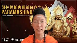 Paramashiva意识源头的5个面相是什么 #超意识觉醒 #凯拉萨 #尼希亚南达 #paramashivoham #意识源头 #开悟 #觉醒 #宇宙法则 #生命法则 #宇宙真相