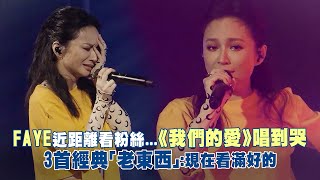 FAYE近距離看粉絲...《我們的愛》唱到哭　3首經典「老東西」：現在看滿好的