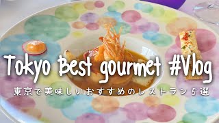 東京で美味しいおすすめのレストラン５選｜ Tokyo Best gourmet｜Michelin、記念日。