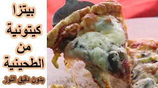 بيتزا كيتونية من الطحينية بدون دقيق اللوز (اكلات كيتو) Keto pizza