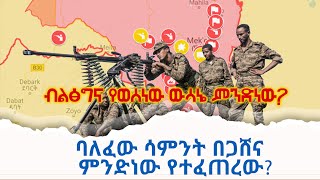 ባለፈው ሳምንት በጋሸና  ምንድነው የተፈጠረው? አርትስ ምልከታ @ArtsTvWorld