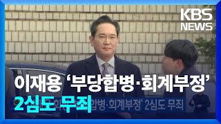 이재용 회장 ‘부당합병·회계부정’ 2심도 무죄 / KBS  2025.02.03.