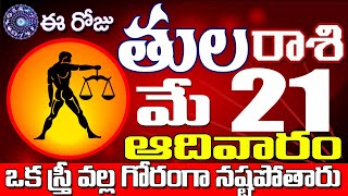 తులరాశి 21  ఫలాలు | 21st MAY 2023 Telugu | Tula Rashi phalalu Telugu | Horoscope #tularashi