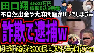 【4630万円騒動】田口翔が詐欺で逮捕されてしまうw不自然な出金や大麻問題もバレる!!顔も地上波公開され税金2000万上乗せされ人生完全終了へwwww裁判前から爆死状態がヤバすぎるw