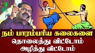 Seeman latest speech | அனல் பறக்கும் பேச்சு | நம் பாரம்பரிய கலைகளை தொலைத்து விட்டோம் | Iriz Vision