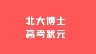 納音|八字|算命 北大博士，高考狀元