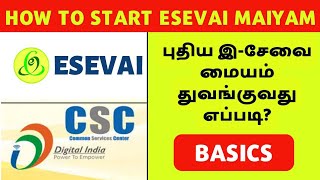 HOW TO START ESEVAI CENTER | புதிய இசேவை மையம் துவங்குவது எப்படி? | TNESEVAI | DIGITAL SEVA | CSC