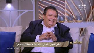 المخرج خالد جلال يوضح لـ #من_مصر كيفية التقدم لمدرسة خالد جلال