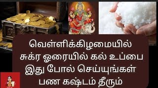 வெள்ளிக்கிழமையில் சுக்ர ஓரையில் கல் உப்பைஇது போல் செய்யுங்கள்பண கஷ்டம் தீரும்.