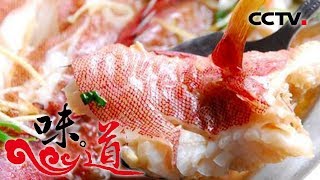 [味道] 鲜味当道：清蒸红鱼新年好彩头 海南儋州 | CCTV美食