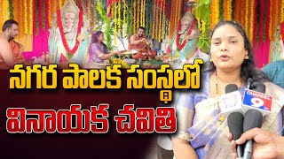 వినాయకుడికి మొదటి పూజ చేసిన మేయర్ శ్రవంతి ||Mayor Sravanti who performed the first puja to Ganesha||