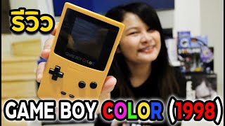 รีวิว GAME BOY COLOR (1998)  ย้อนวัยไปกับ Rutch Station