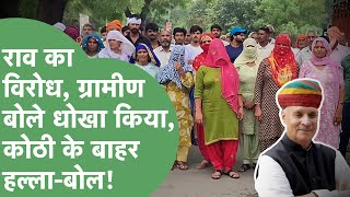 Rao Inderjit के खिलाफ क्यों इकट्ठा हुई पांच गांवों की पंचायत, कोठी के बाहर जमकर हुआ विरोध।