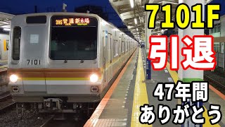 【47年間の活躍に幕を閉じる・10両の7000系完全引退】東京メトロ7000系7101Fが引退しました。