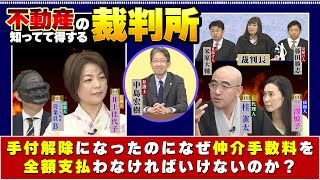 【仲介手数料】『手付解除になった場合 仲介業務も中途半端！なぜ手数料を全額支払うの？』