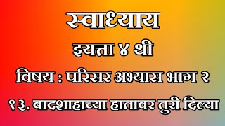 स्वाध्याय, swadhyay, इयत्ता ४ थी, परिसर अभ्यास भाग २, १३. बादशाहाच्या हातावर तुरी दिल्या