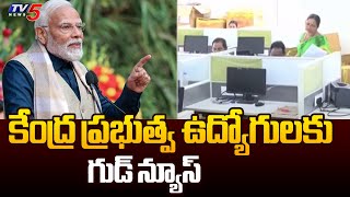 కేంద్ర ప్రభుత్వ ఉద్యోగులకు గుడ్ న్యూస్ | Good News for Central Govt Employees | TV5 News