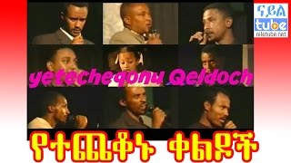 የተጨቆኑ ቀልዶች Number#1 Ethiopian Stand Up Comedy Political