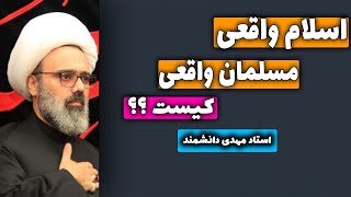 اسلام کامل ! توضیحات کامل استاد مهدی دانشمند در مورد دین اسلام و مسلمان واقعی