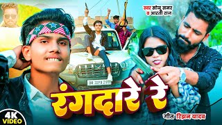 #4K Video - #रंगदारे रे - #Sonu_Samar, Aarti Raj - #सोनू समर का रंगदारी गीत - #Rangdare Re