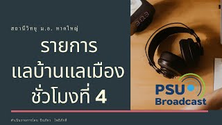 รายการแลบ้านแลเมืองประจำวันพฤหัสบดี 20 เมษายน 2566 ชั่วโมงที่ 4 สถานีวิทยุ ม.อ.หาดใหญ่