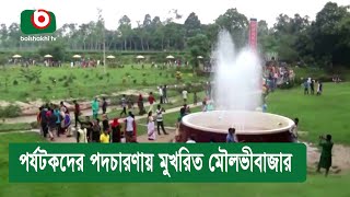 পর্যটকদের পদচারণায় মুখরিত মৌলভীবাজার