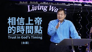 20201206 活水台語主日 - 相信上帝的時間點 Trust in God's Timing