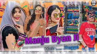 Manju Byan 😜 मंजू ब्याण | Raju Rawal Rinku Sharma ⛔ Rajasthani Song🎵Dj.Rakesh Bairwa Remix Song 2024