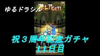 ゆるドラシル【祝３周年記念ガチャ １１日目】