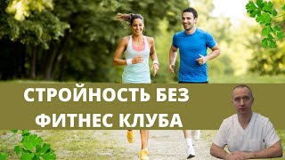 Как постройнеть без фитнес клуба?