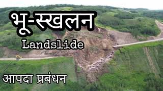 Landslide : भू-स्खलन, आपदा प्रबंधन