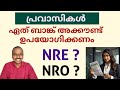 NRE Vs. NRO Accounts: Which is Best for non resident Indians?