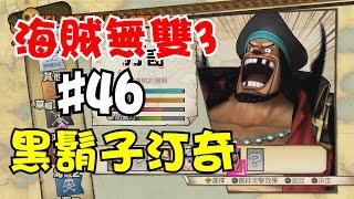 阿杰GAME實況 【海賊無雙3】#46 - 黑鬍子汀奇