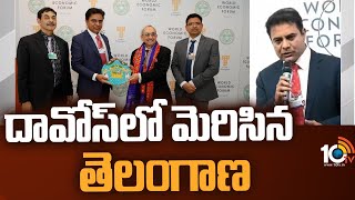 దావోస్‎లో మెరిసిన తెలంగాణ | Minister KTR Davos Tour| World Economic Forum 2023 | 10TV