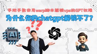 什么，你的GPT又被限制了？手把手教你用免费的vps解锁chatGPT