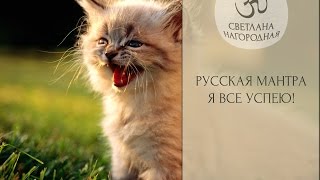 Русская Мантра - Я ВСЕ УСПЕЮ!