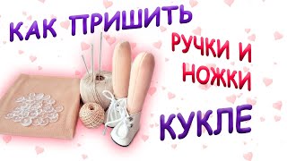 Как надежно пришить ножки и ручки кукле