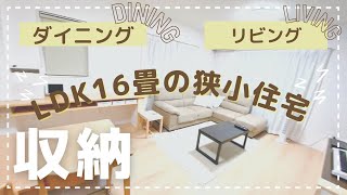 【収納】リビングとダイニングの収納/和室なし/LDK16畳