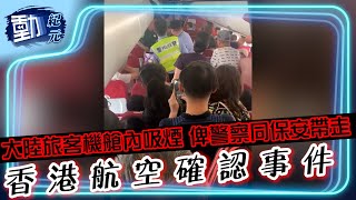 大陸旅客機艙內吸煙 俾警察同保安帶走 香港航空確認事件｜#動紀元