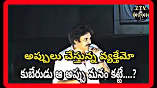 అప్పులు చేస్తున్న వ్యక్తేమో కుబేరుడు ఆ అప్పు మనం కట్టే.. #pawankalyan |#elluru | #varahivijayayatra