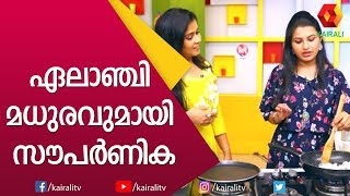 ബീറ്റ്റൂട്ട് കൊണ്ട് ഒരു ഏലാഞ്ചി മധുരം കഴിച്ചിട്ടുണ്ടോ?വളരെ എളുപ്പം കുട്ടികൾക്ക് ഇഷ്ടപെടും|Kairali TV