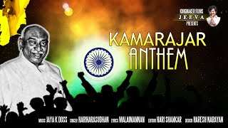 KAMARAJAR ANTHEM OFFICIAL 4.2Lakhs Views  Full Song Video Album..