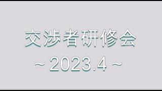 【ネオコーポレーション】交渉者研修会 2023年4月