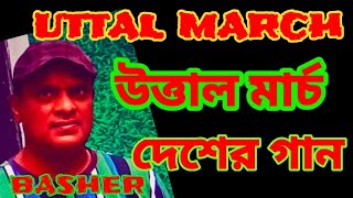 উত্তাল মার্চ| uttal march|singer Basher|Suparna Kanti Ghosh|PANNA LAL DUTTA|দেশাত্মবোধক গান