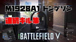 【BFV PS4】M1928A1（トンプソン）・連続キル集　BATTLEFIELD V #BF5