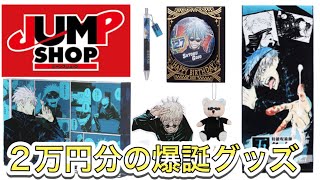 【呪術廻戦】五条悟生誕祭2021！JUMP SHOPでバースデーグッズ大量に買ってきた！誕生日おめでとう