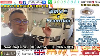 海怡半島英國品牌Framtida Eurus安裝廚房天花小風扇燈實拍！全港最長保養·最抵價格· 天花風扇燈·使用全方位安裝服務·保養升級至30個月· 註冊電力承辦商合法合規安裝提供機電署WR1完工證明