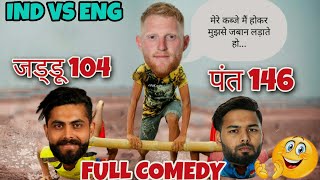 Cricket Comedy l Ind vs Eng l 5th test l Rishabh Pant Ravindra Jadeja Ben Stokes Virat Kohli Bumrah