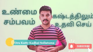 கஷ்டத்திலும் உதவி செய் | Motivational Speech | Prabhakaran Dasarathan | Tamil